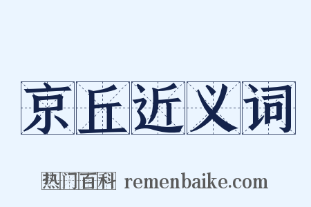 京丘近义词是什么意思的图片